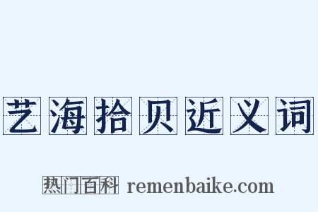 艺海拾贝近义词是什么意思的图片